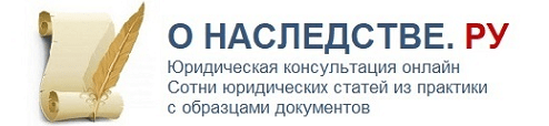 ПРАВОВОЙ РЕСУРС "О НАСЛЕДСТВЕ"